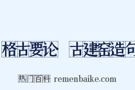 格古要论·古建窑造句是什么意思的图片